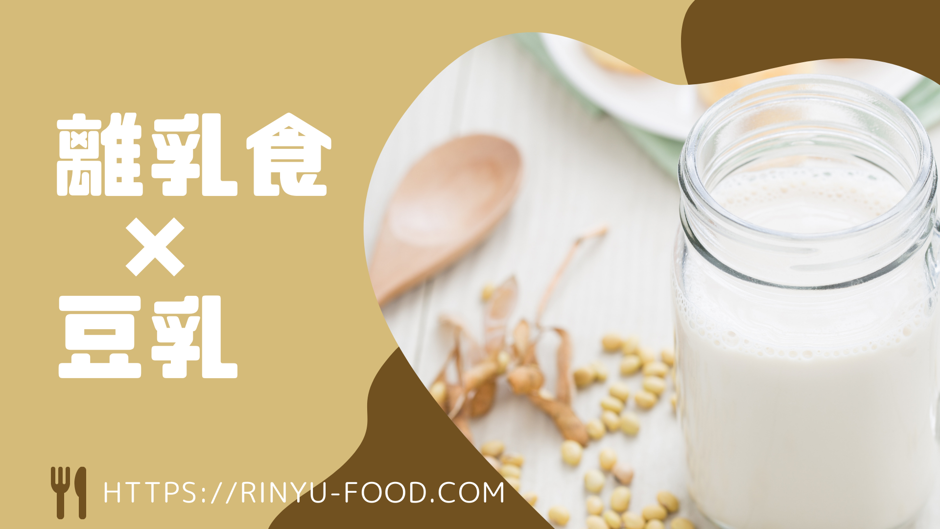 離乳食に豆乳はいつから 豆乳を使った離乳食を紹介 離乳食材辞典